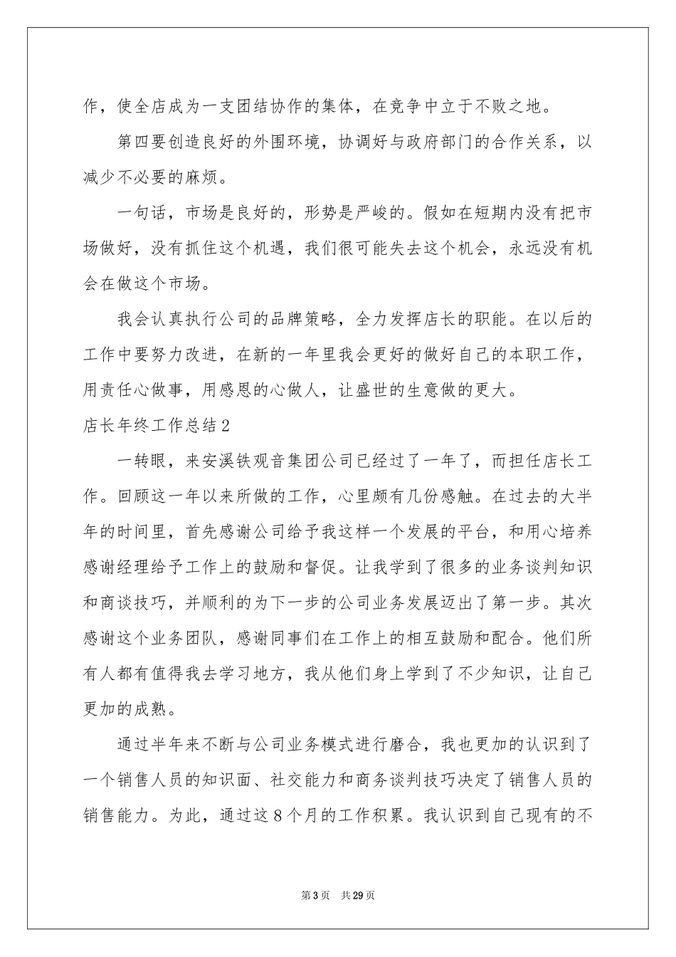 店长年终工作参考总结_第3页