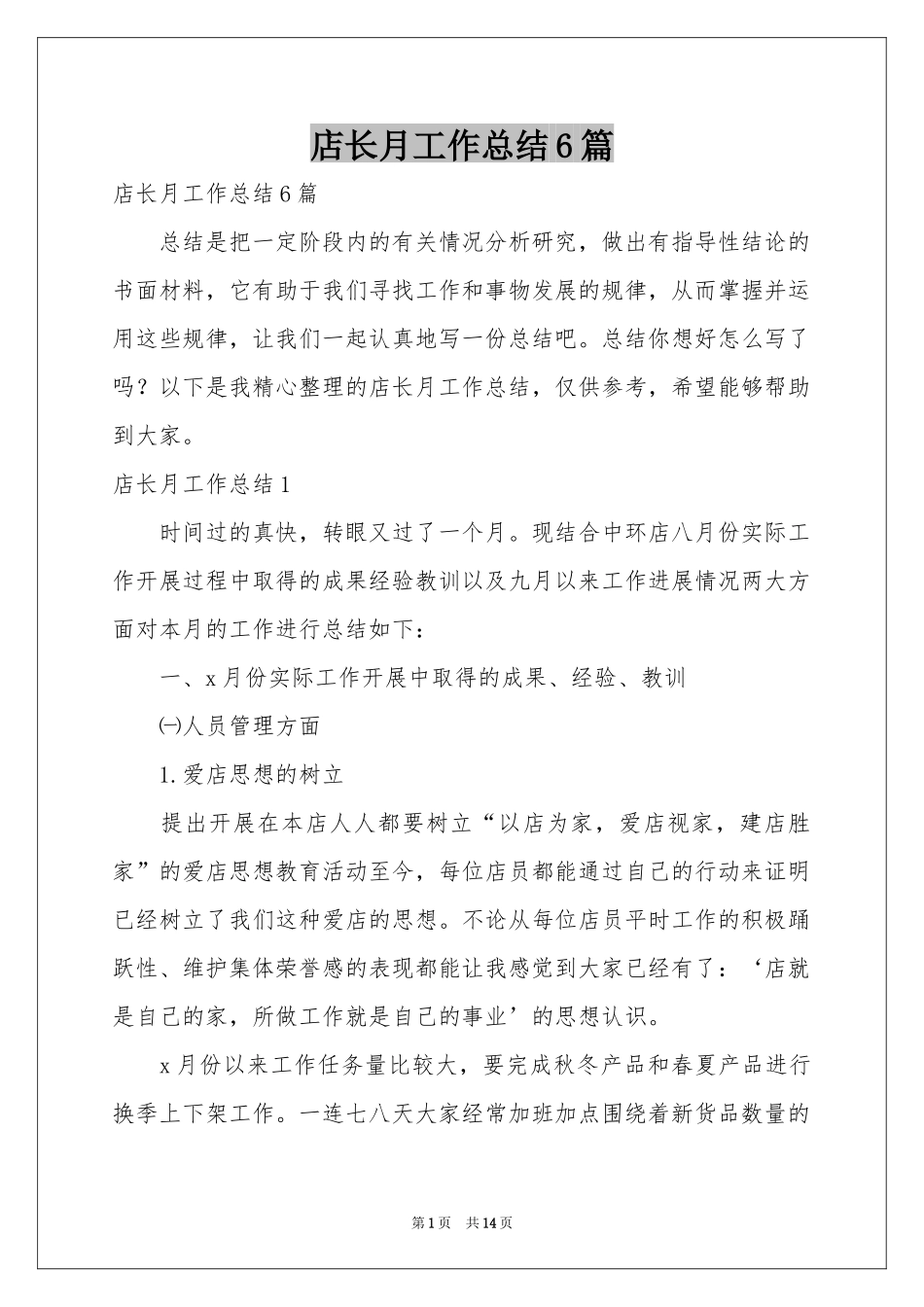 店长月工作参考总结6篇_第1页