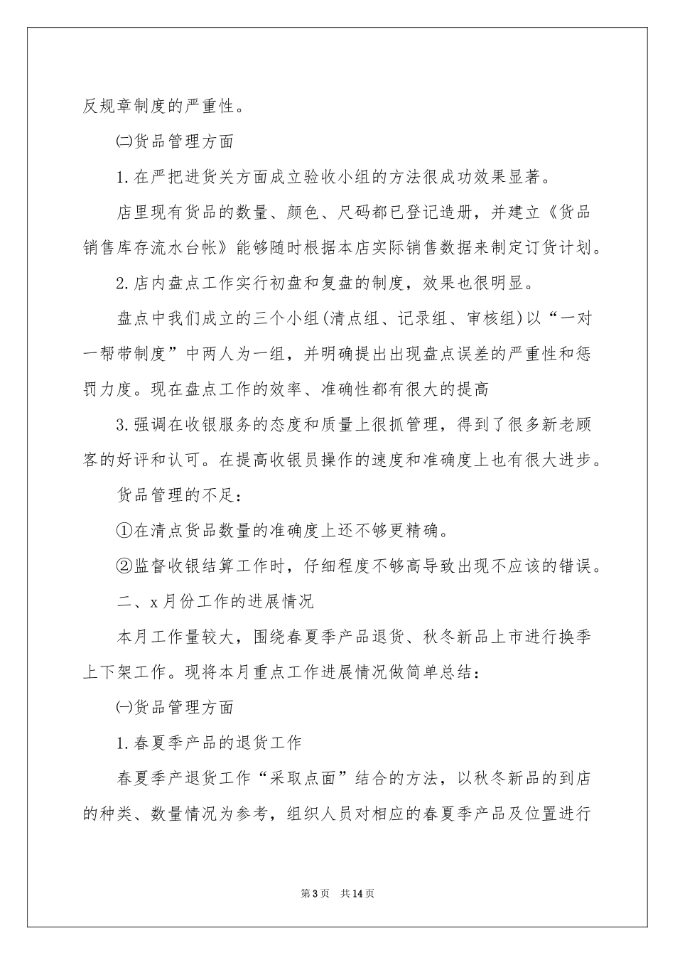 店长月工作参考总结6篇_第3页