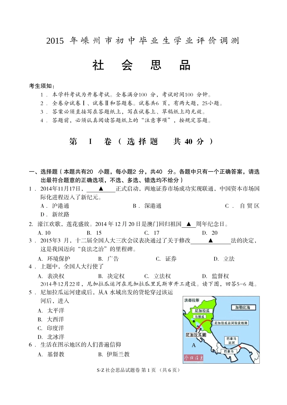 2015年5月嵊州社会思品调测试卷与答案 (2)_第1页