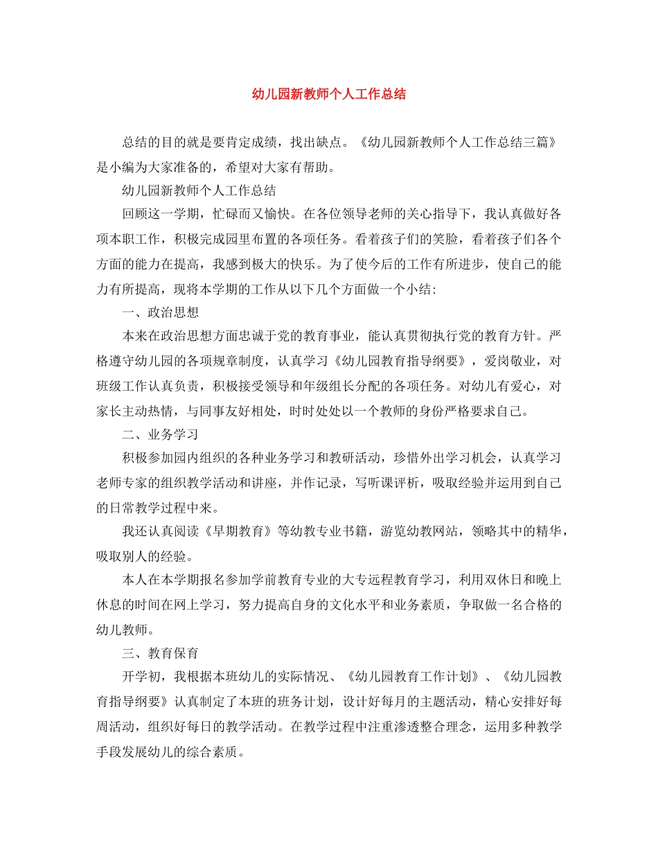 幼儿园新教师个人工作总结 _第1页