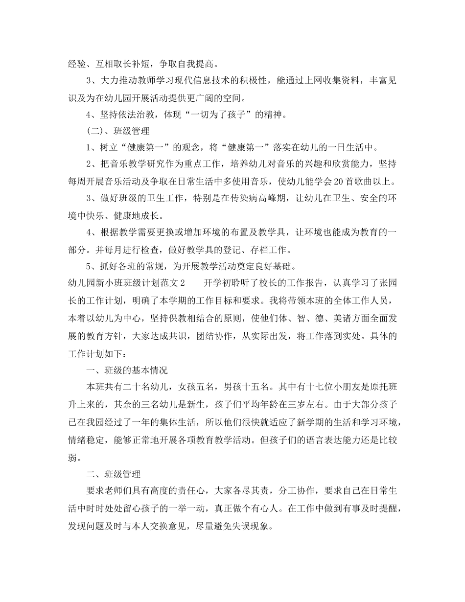 幼儿园新小班班级计划 _第2页