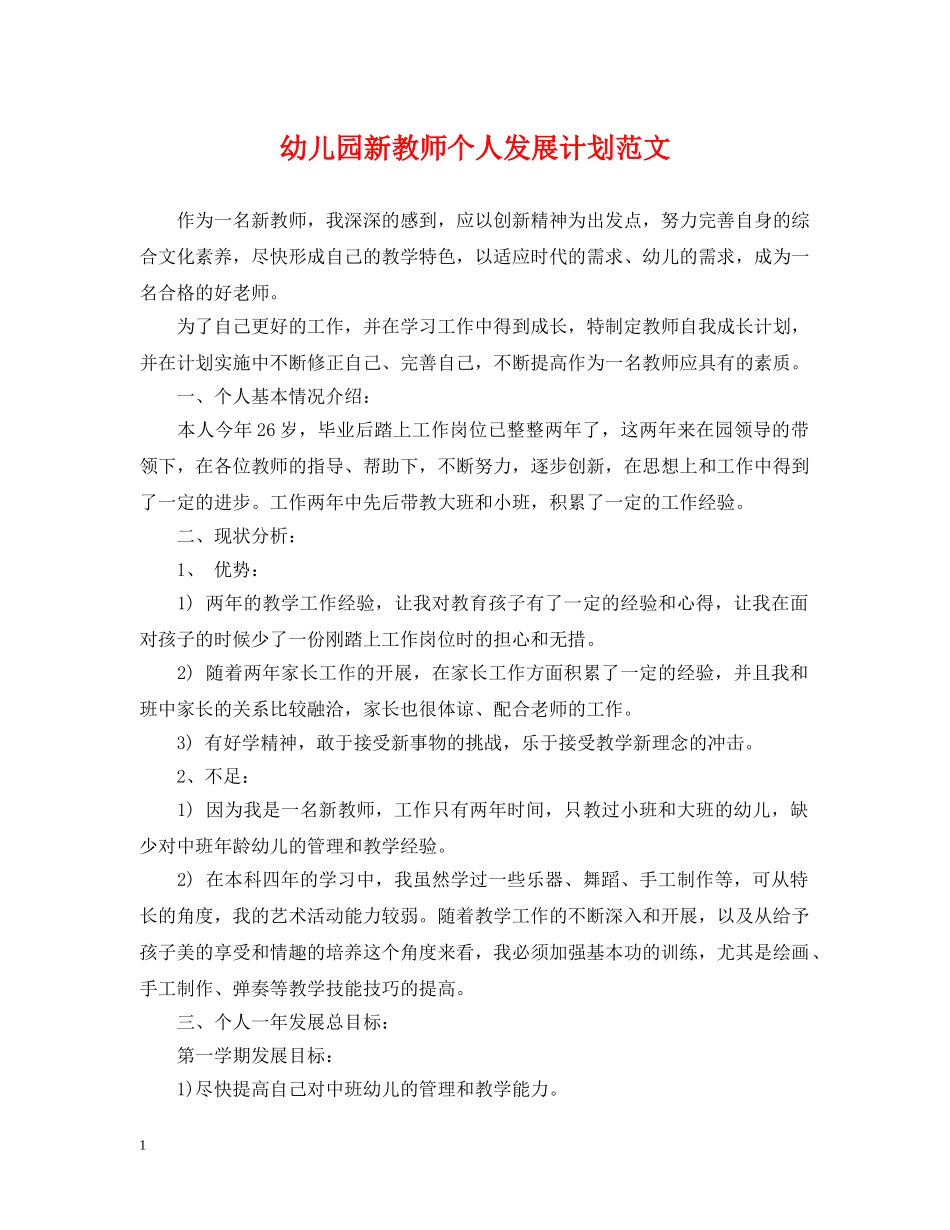 幼儿园新教师个人发展计划范文 _第1页