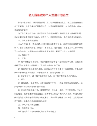 幼儿园新教师个人发展计划范文 