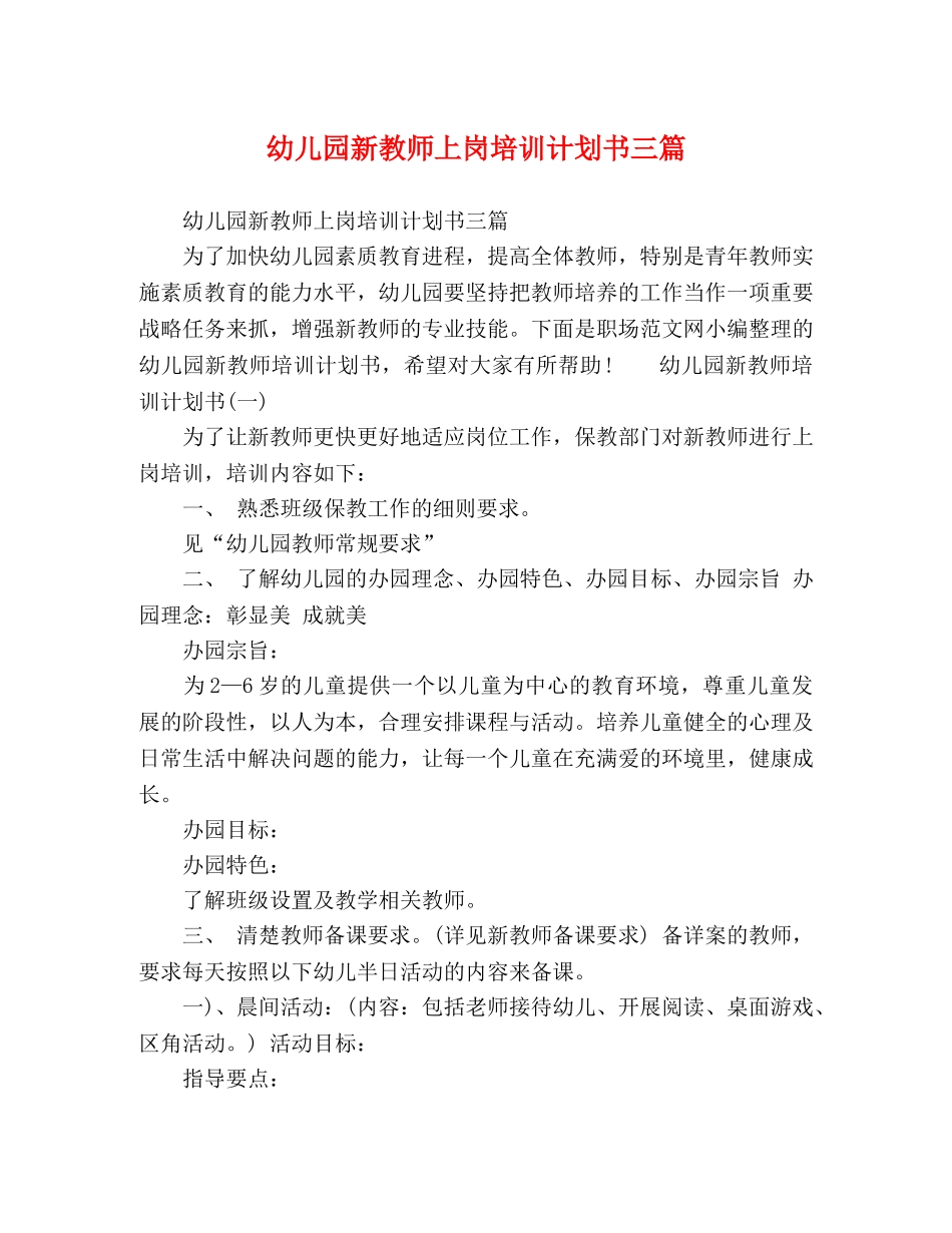 幼儿园新教师上岗培训计划书三篇 _第1页
