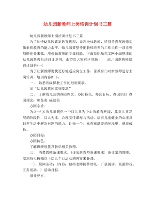 幼儿园新教师上岗培训计划书三篇 