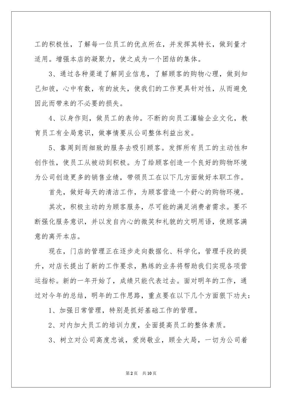 店长年终工作参考总结4篇_第2页