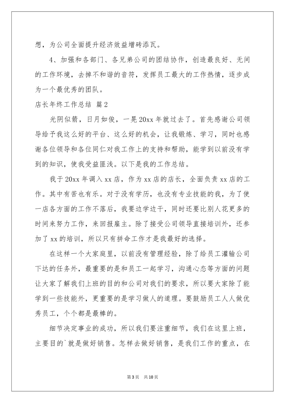 店长年终工作参考总结4篇_第3页