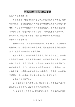 店长年终工作参考总结4篇