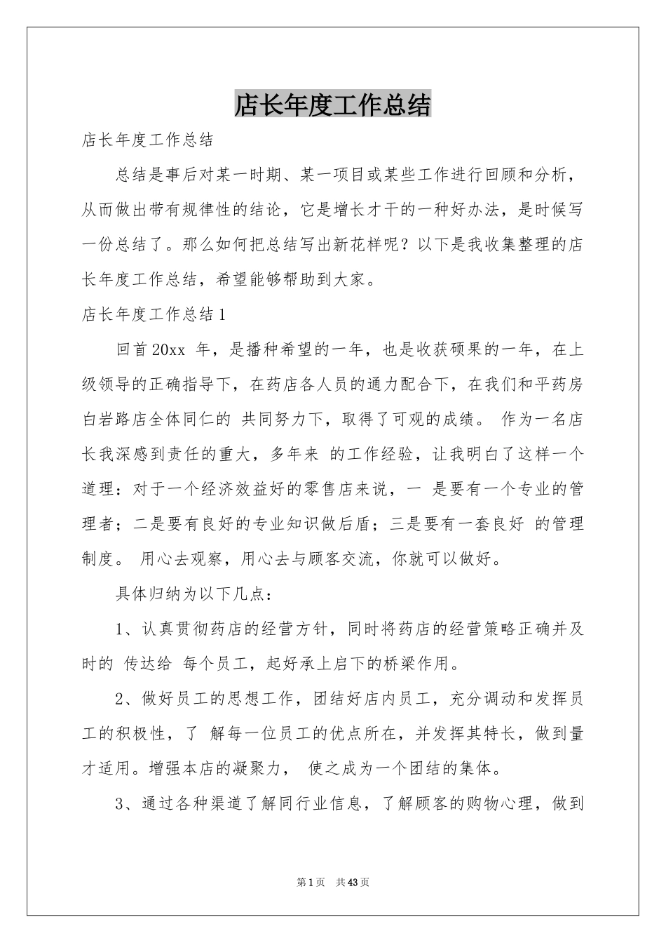 店长年度工作参考总结_第1页