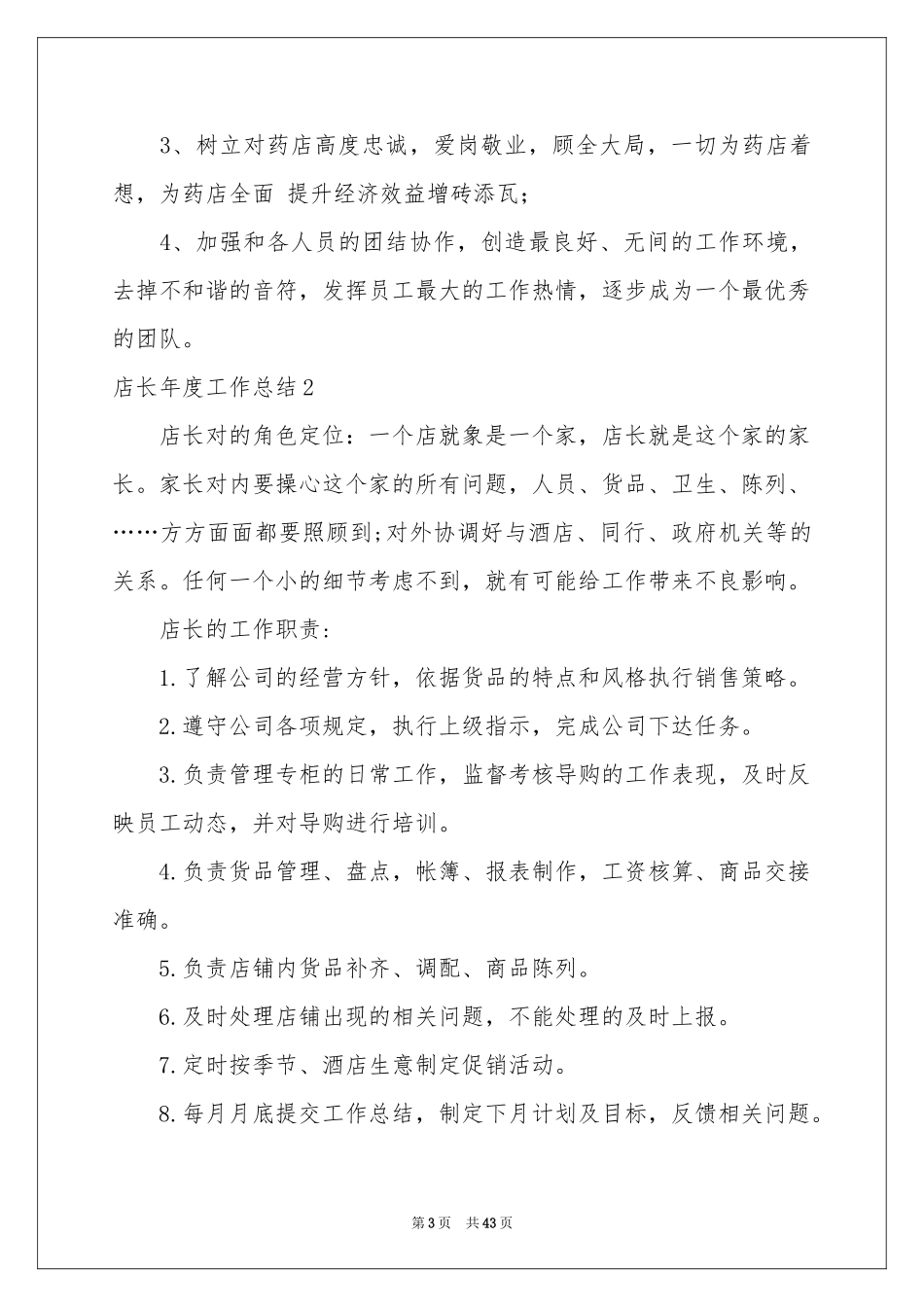店长年度工作参考总结_第3页