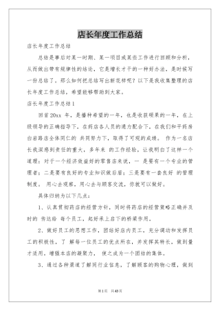 店长年度工作参考总结