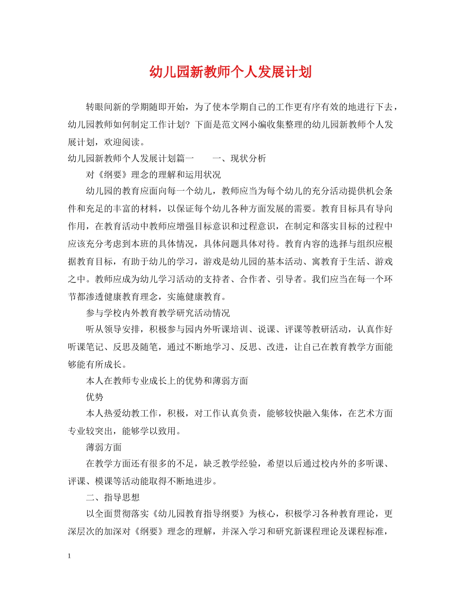 幼儿园新教师个人发展计划 _第1页