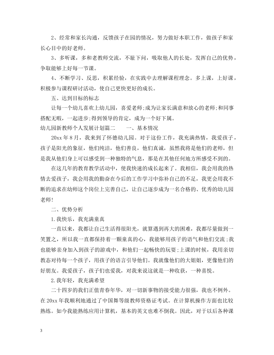 幼儿园新教师个人发展计划 _第3页