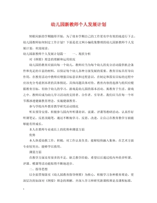 幼儿园新教师个人发展计划 