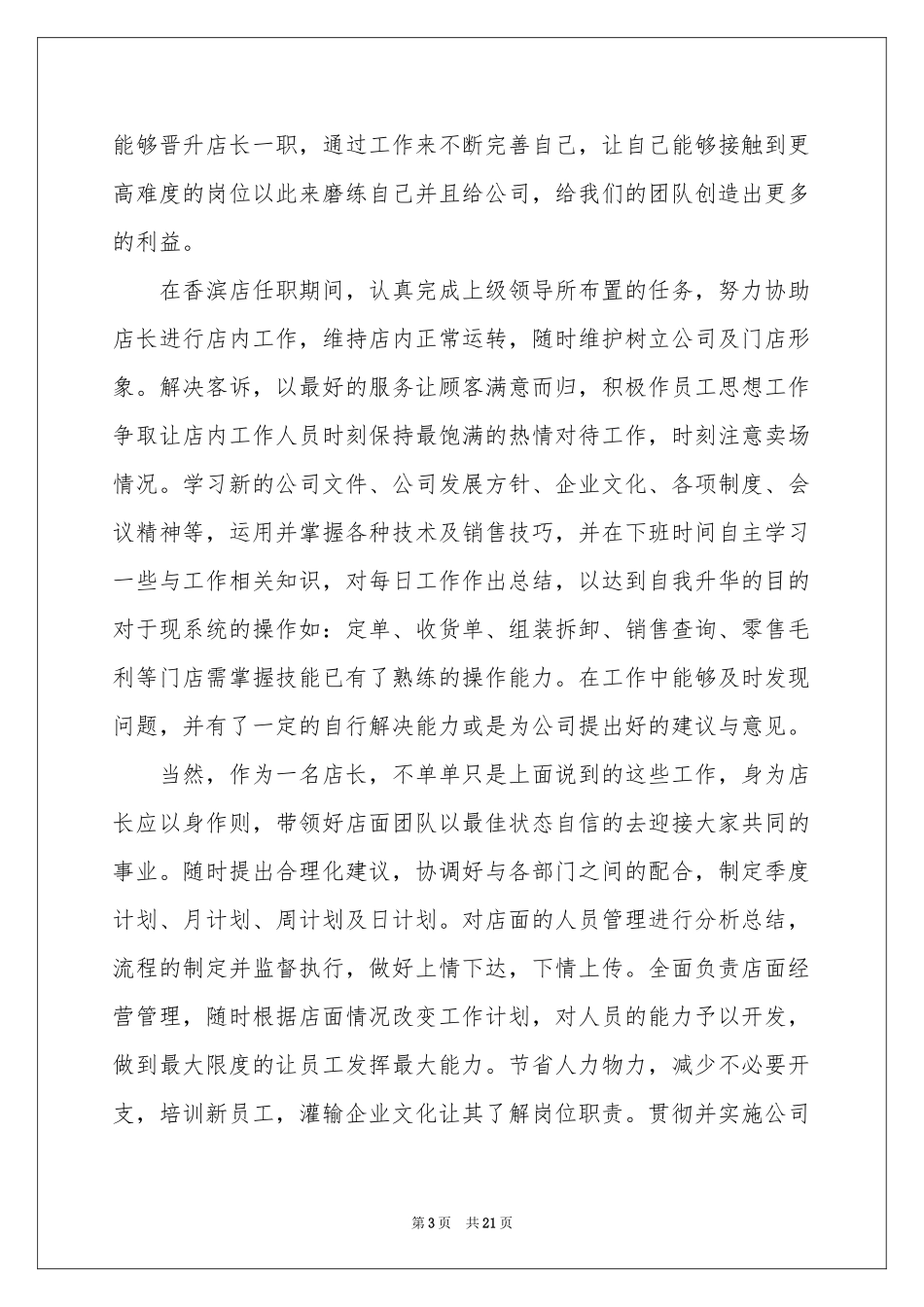 店长晋升申请书_第3页
