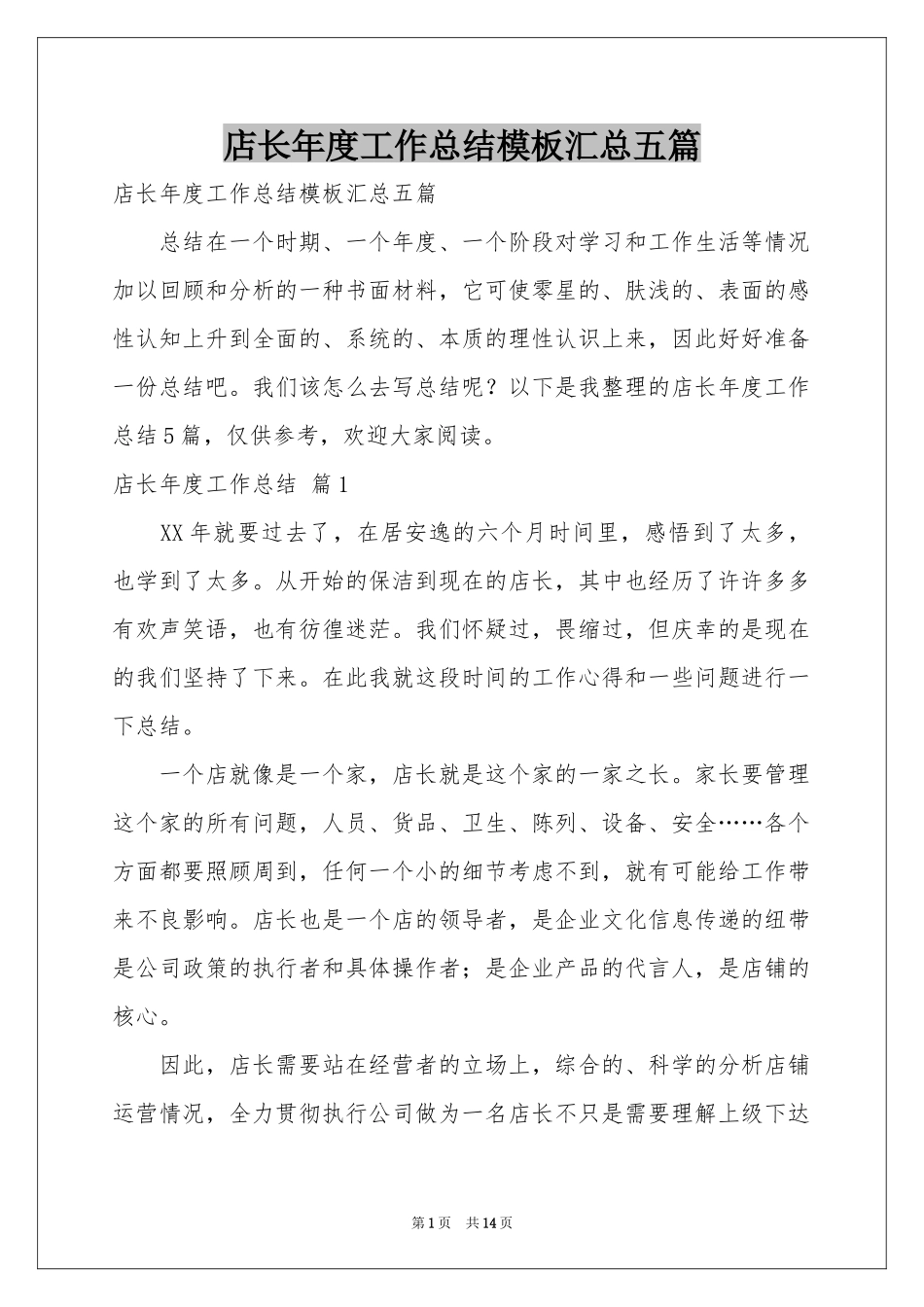 店长年度工作参考总结模板汇总五篇_第1页