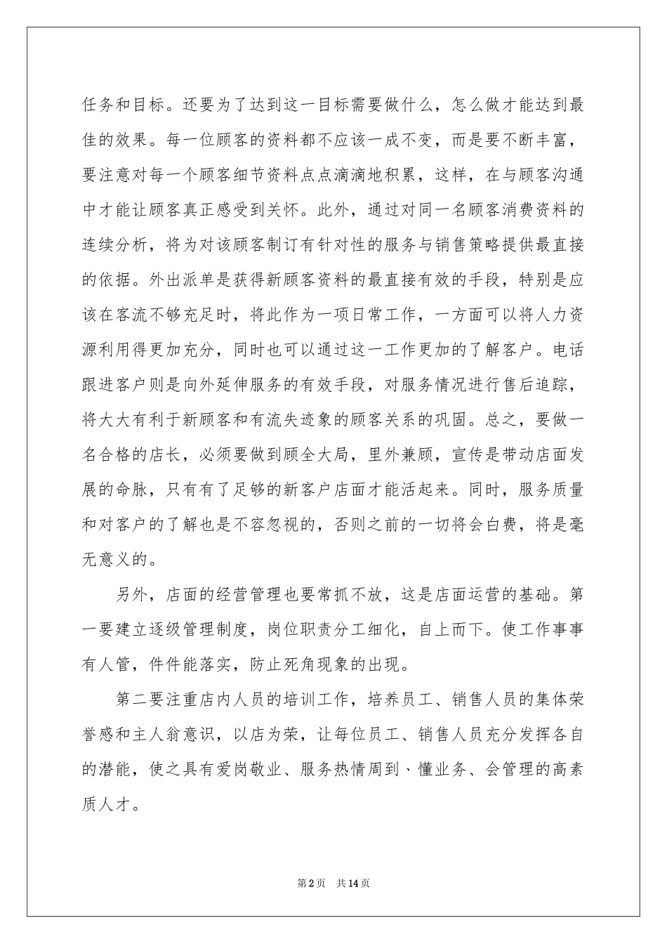 店长年度工作参考总结模板汇总五篇_第2页