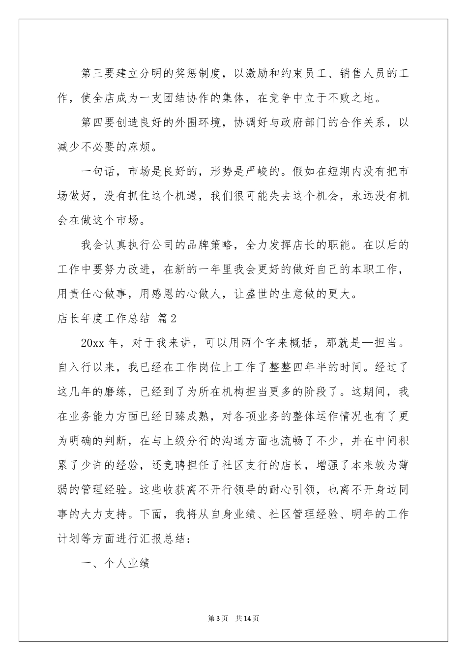 店长年度工作参考总结模板汇总五篇_第3页