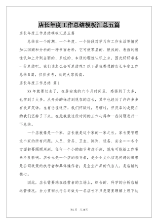 店长年度工作参考总结模板汇总五篇