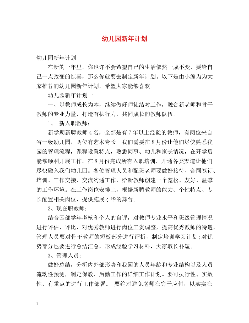 幼儿园新年计划 _第1页