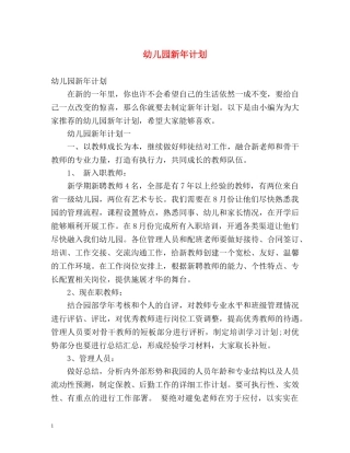 幼儿园新年计划 
