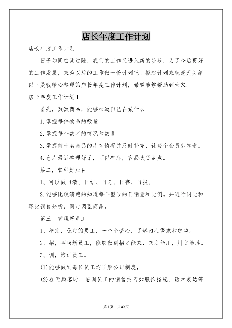 店长年度工作参考计划_第1页