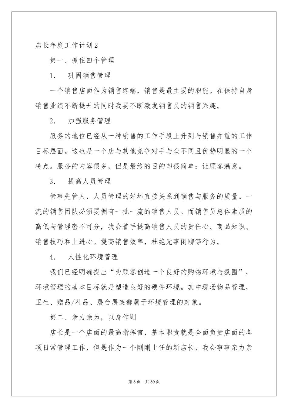 店长年度工作参考计划_第3页