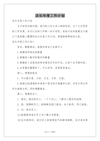 店长年度工作参考计划