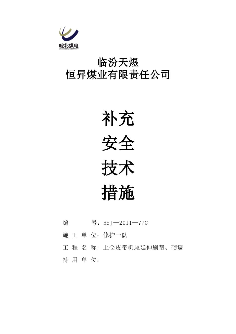 上仓皮带机尾延伸刷帮、砌墙补充安全技术措施_第1页