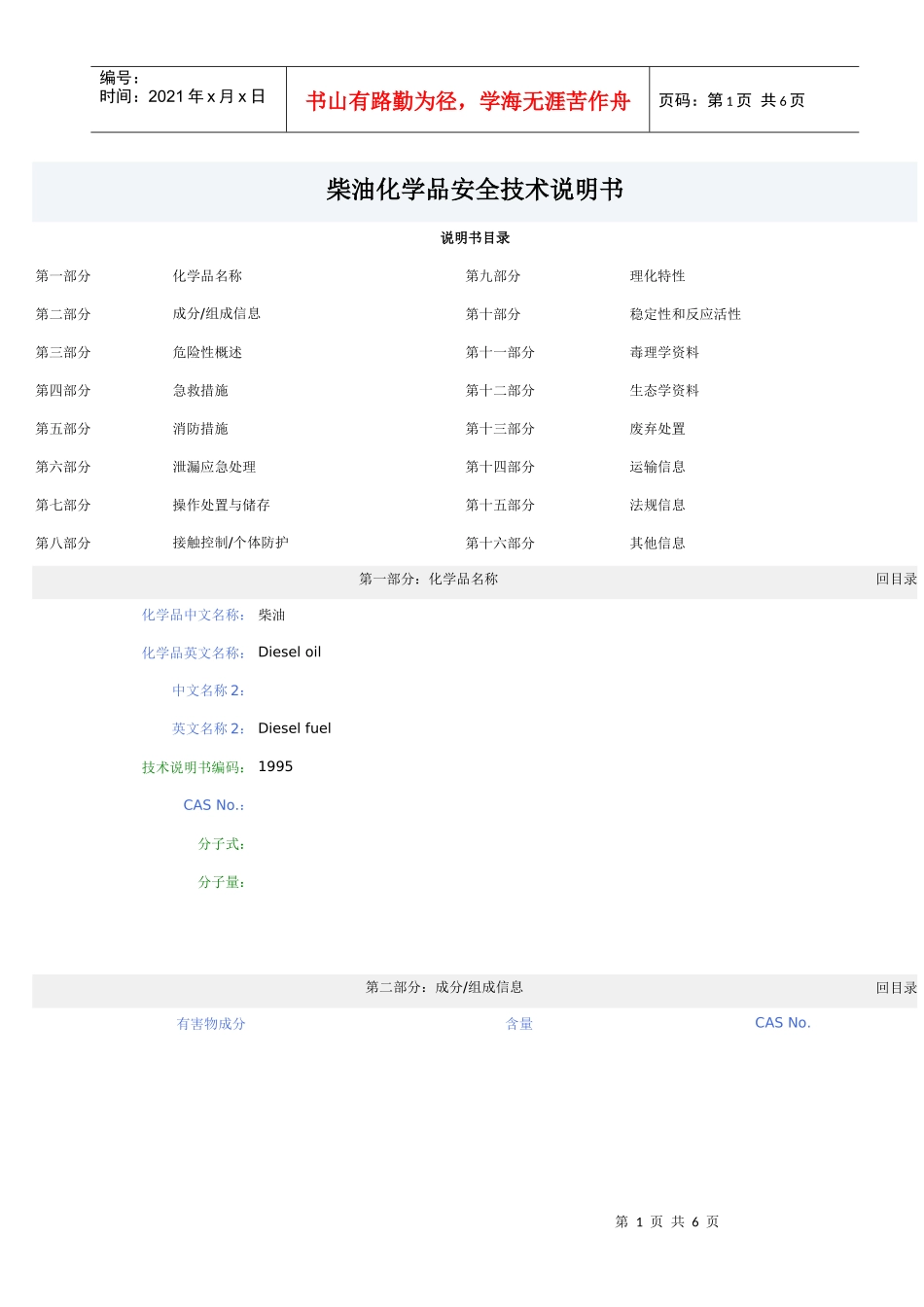 柴油化学品安全技术说明书(1)_第1页