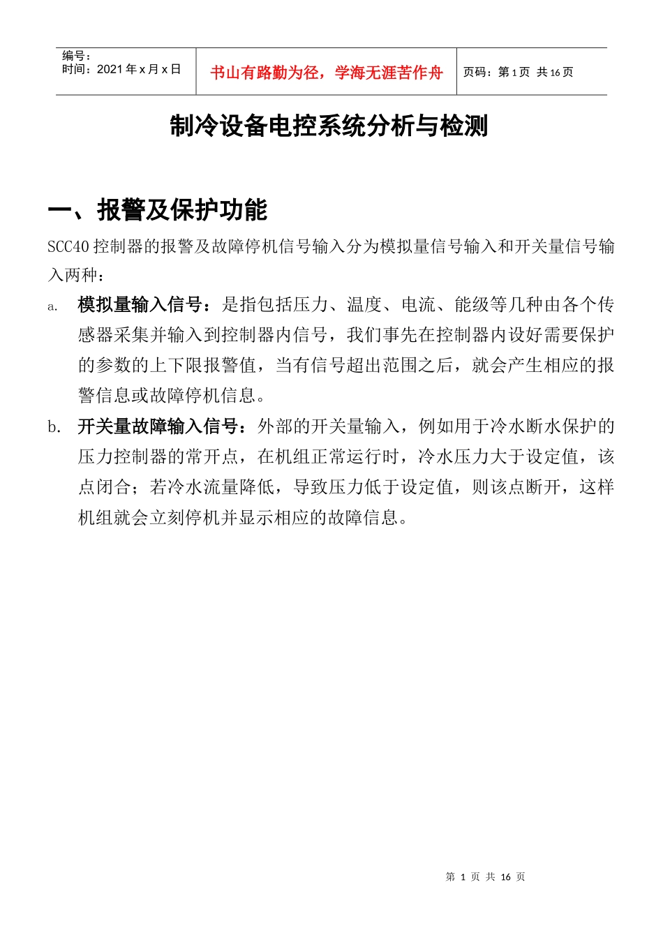 制冷设备电控系统分析及其检测_第1页