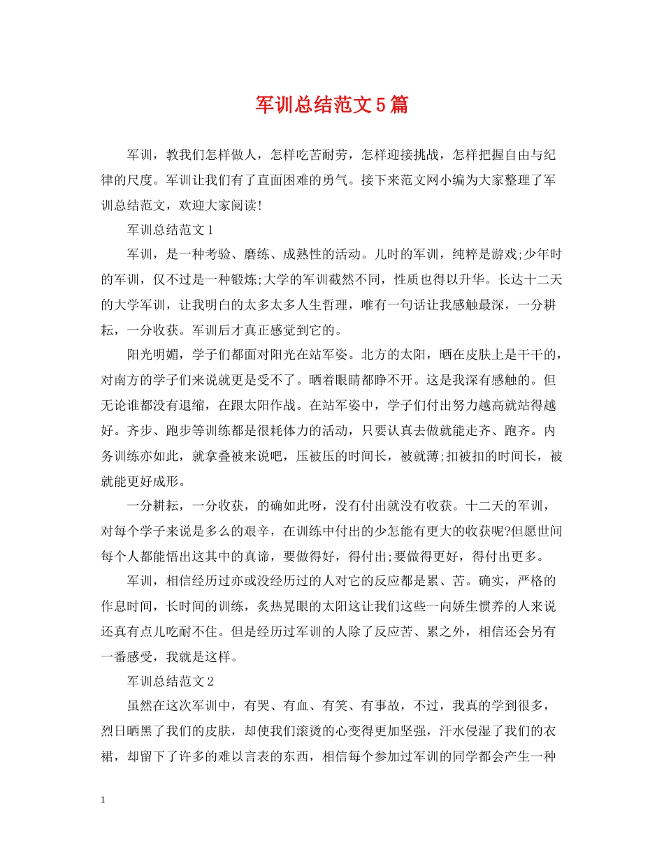 军训总结范文5篇_第1页