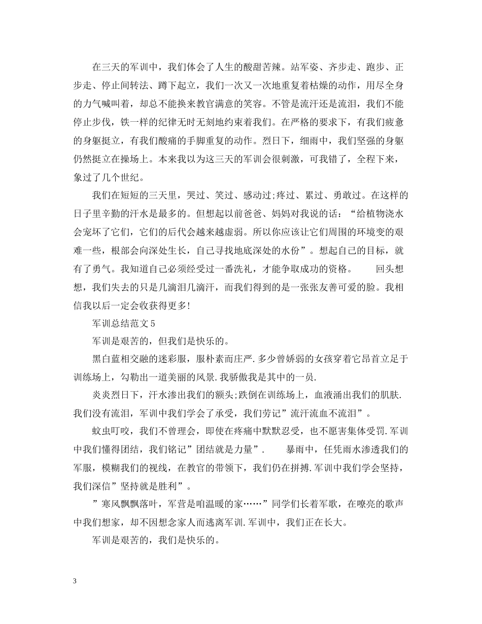 军训总结范文5篇_第3页