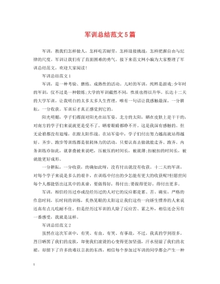 军训总结范文5篇