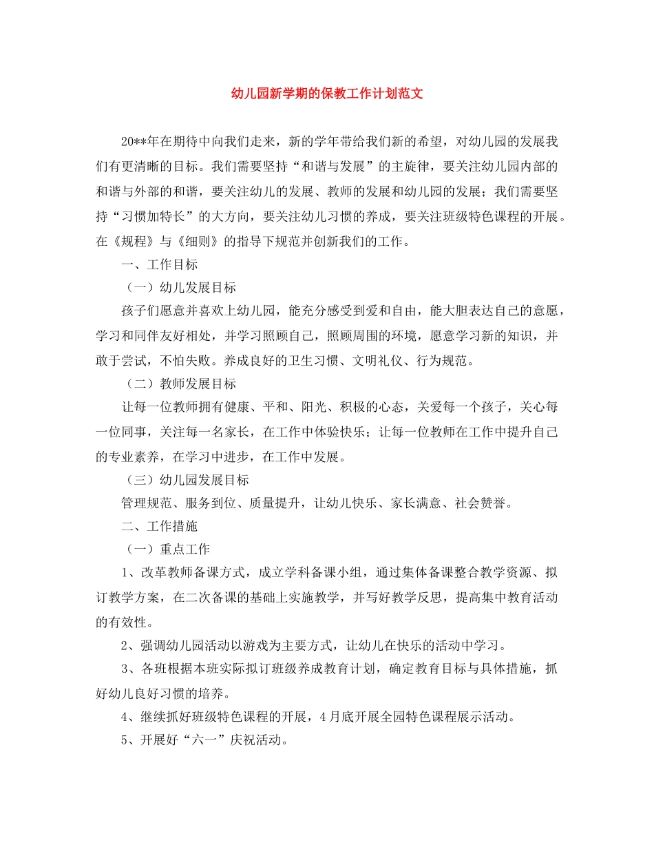 幼儿园新学期的保教工作计划范文 _第1页