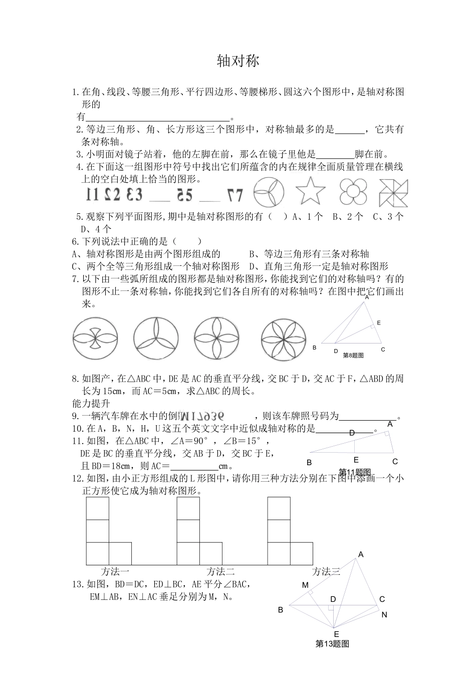 轴对称同步练习及答案_第1页
