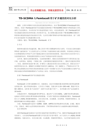 TD-SCDMA与Femtocell用于矿井通信的对比分析