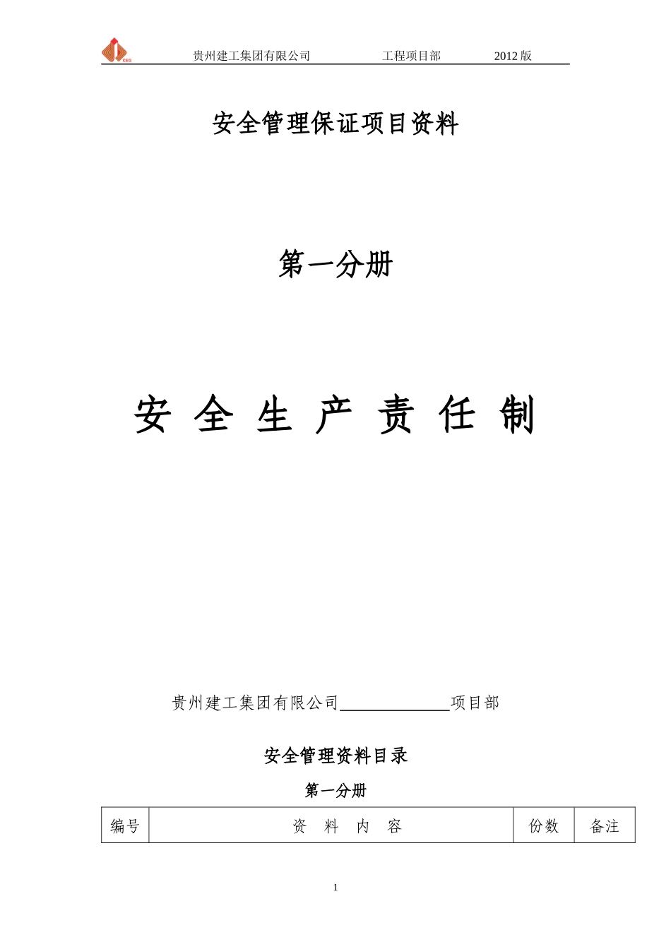 第一分册安全生产责任制_第1页