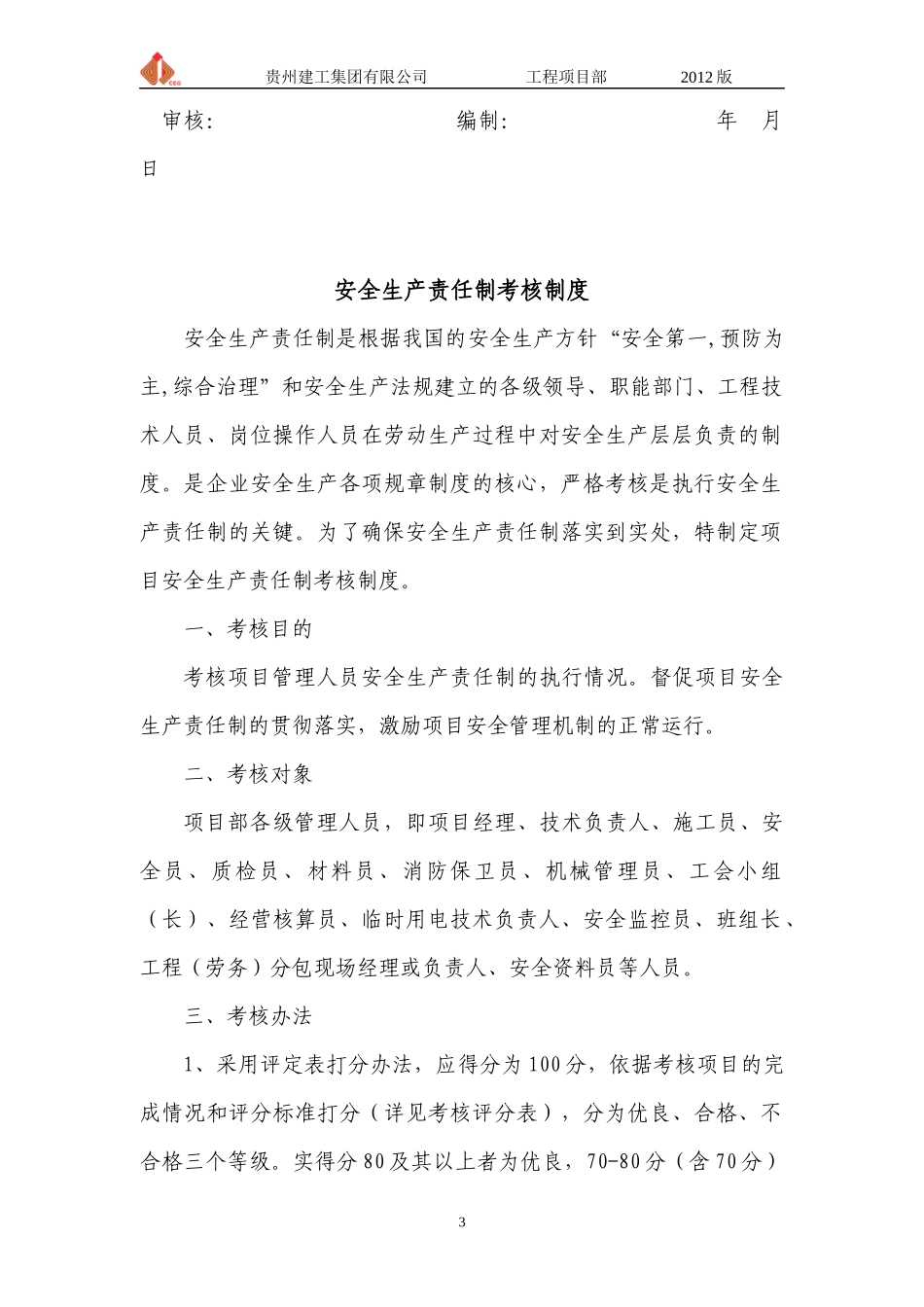 第一分册安全生产责任制_第3页