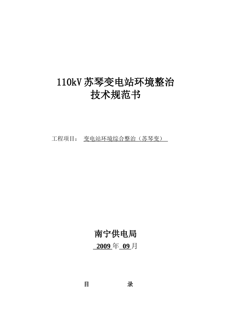 浅析110kV苏琴变电站环境整治技术规范书_第1页