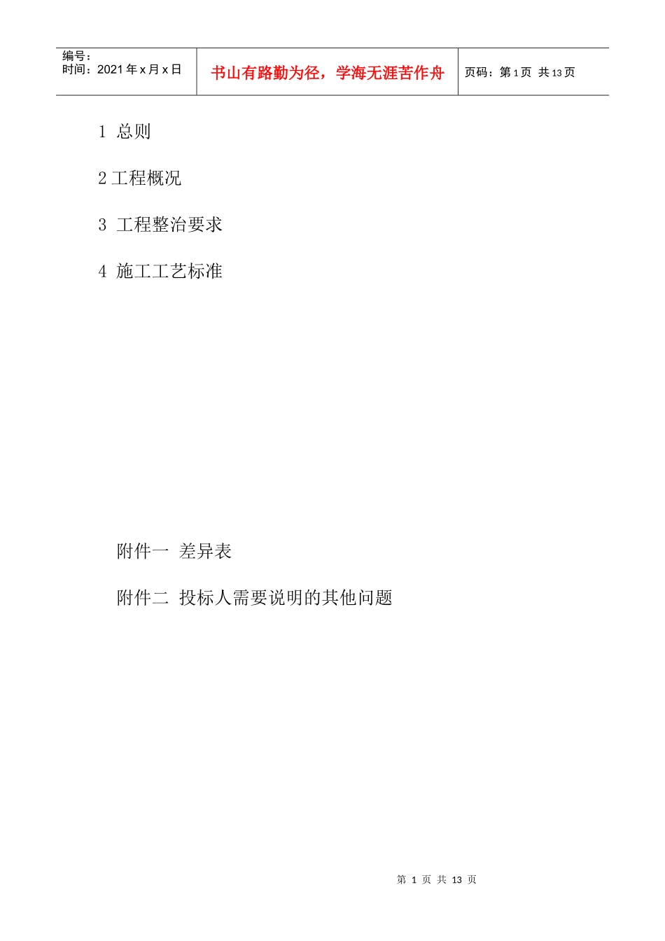 浅析110kV苏琴变电站环境整治技术规范书_第2页