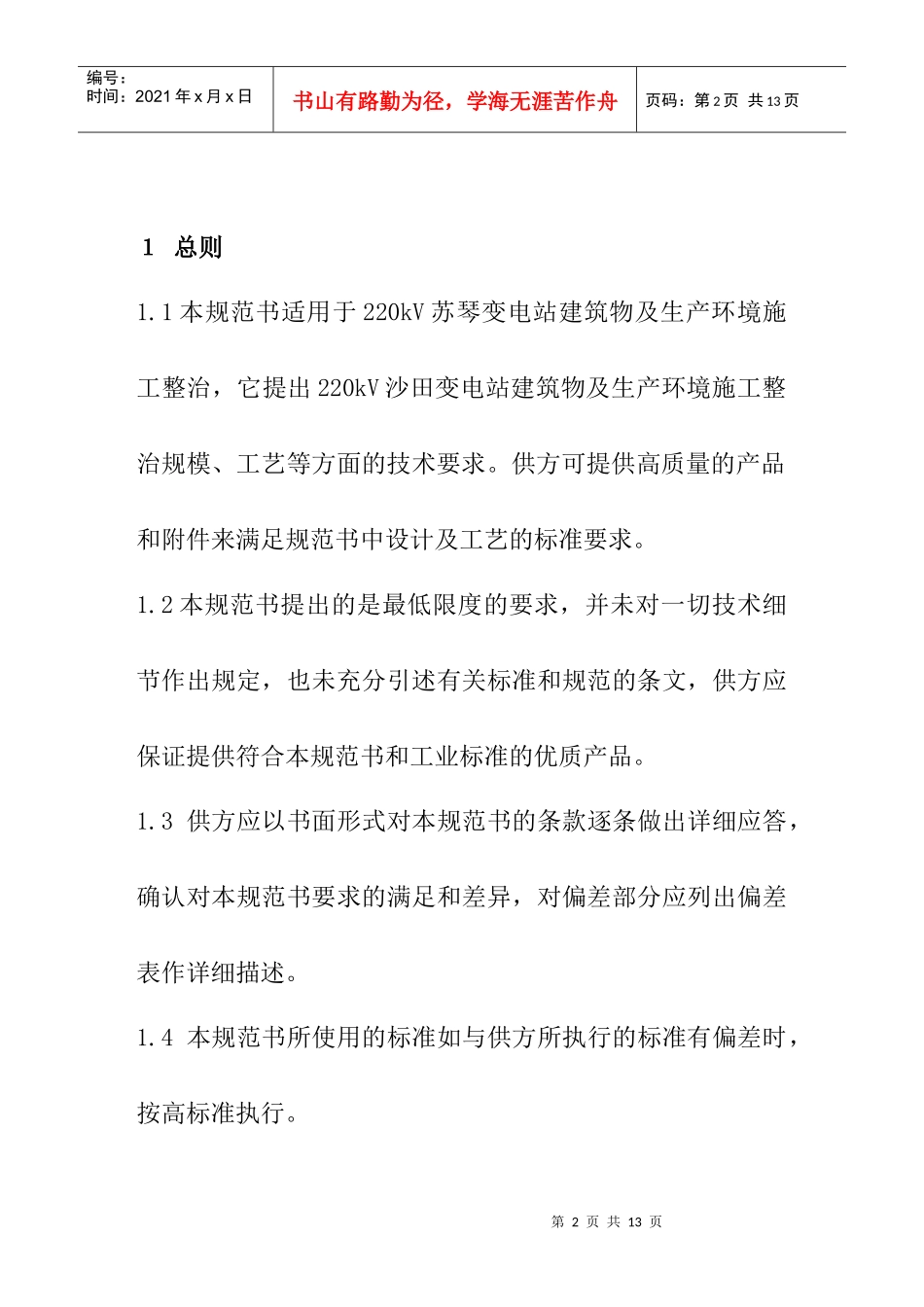 浅析110kV苏琴变电站环境整治技术规范书_第3页