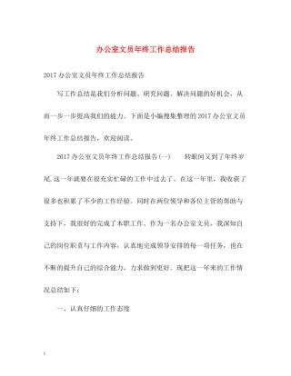 办公室文员年终工作总结报告2