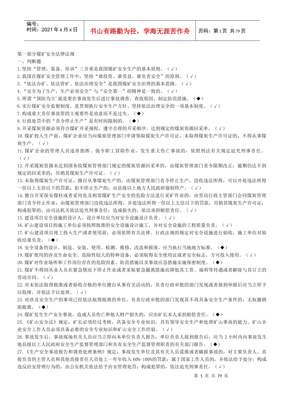 煤矿企业安全生产管理人员考试题库(XXXX年版)_第1页