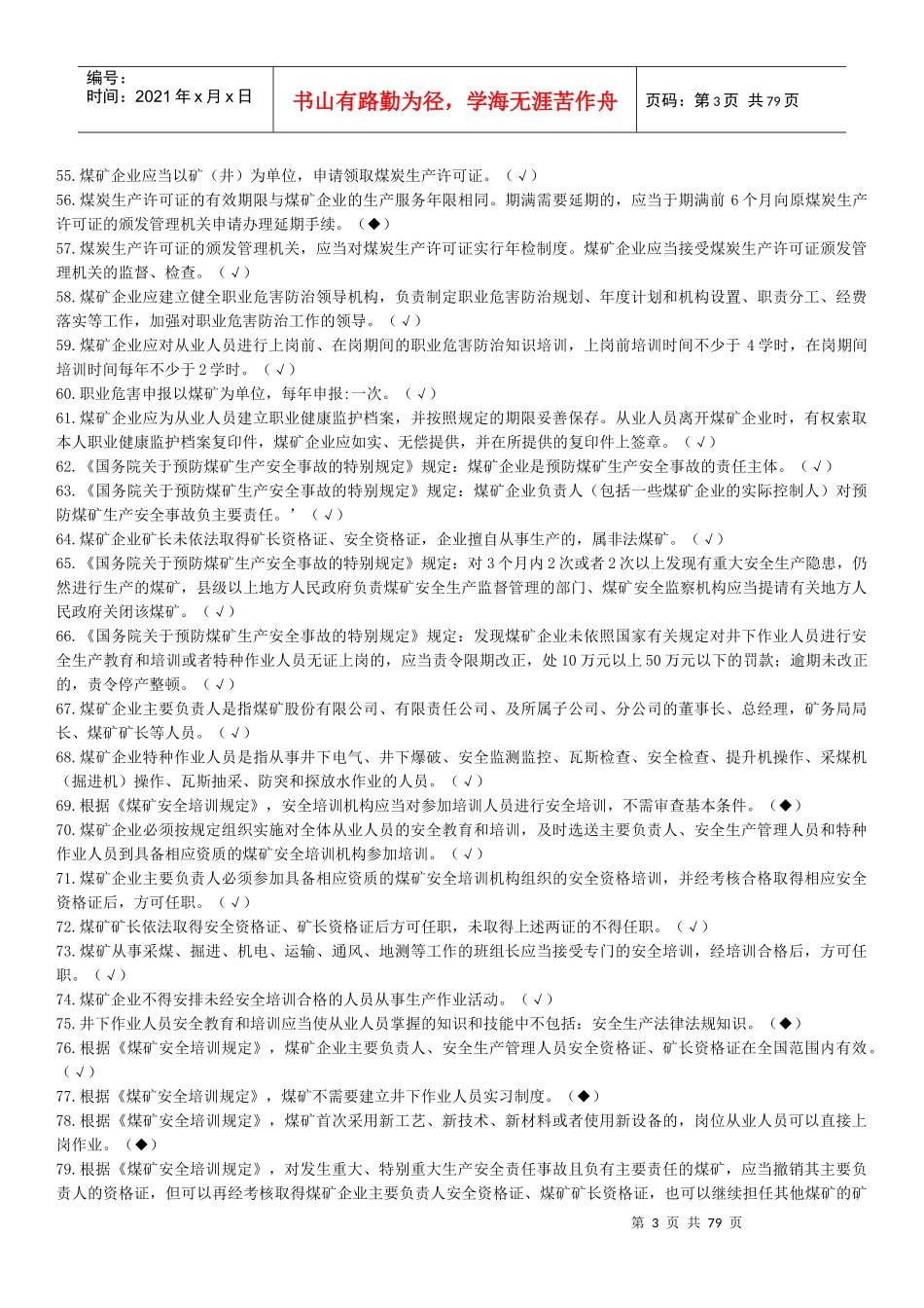 煤矿企业安全生产管理人员考试题库(XXXX年版)_第3页