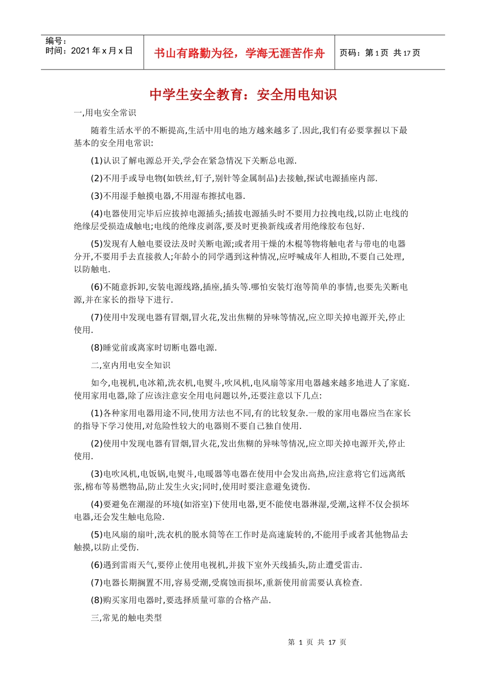中学生安全教育：安全用电知识_第1页