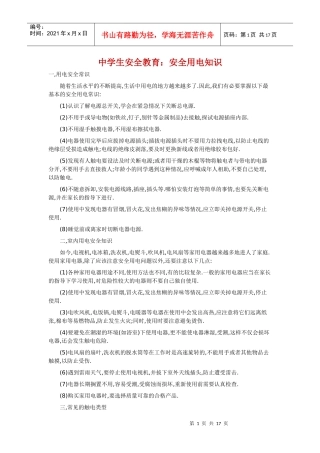 中学生安全教育：安全用电知识
