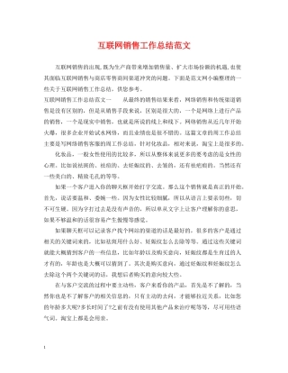 互联网销售工作总结范文