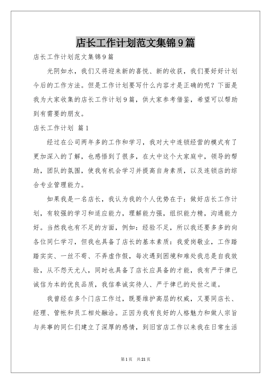 店长工作参考计划范本集锦9篇_第1页